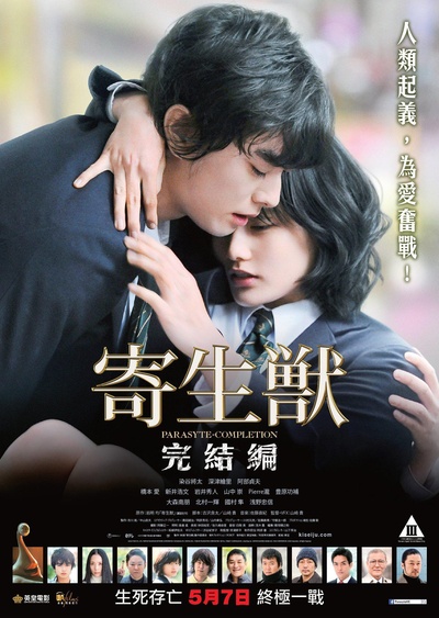寄生兽：完结篇的海报-正式海报 香港