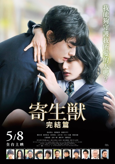 寄生兽：完结篇的海报-正式海报 台湾