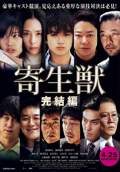 寄生兽：完结篇的海报-正式海报 日本