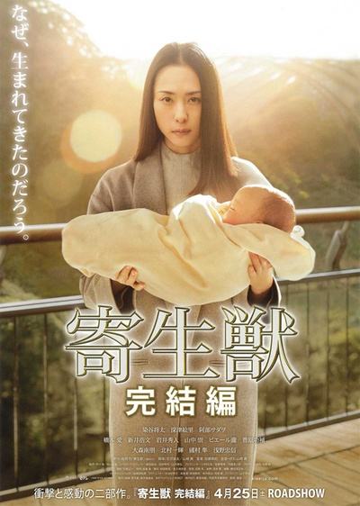 寄生兽：完结篇的海报-预告海报 日本
