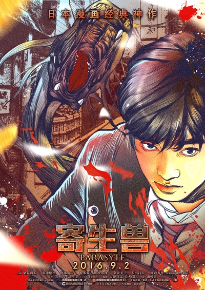 寄生兽：完结篇的海报-其他海报