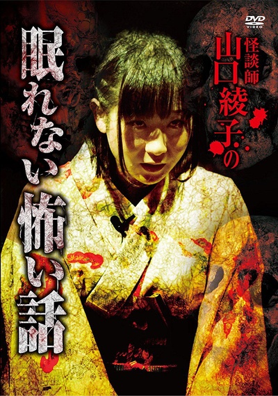 怪談師 山口綾子の眠れない怖い話的海报-正式海报