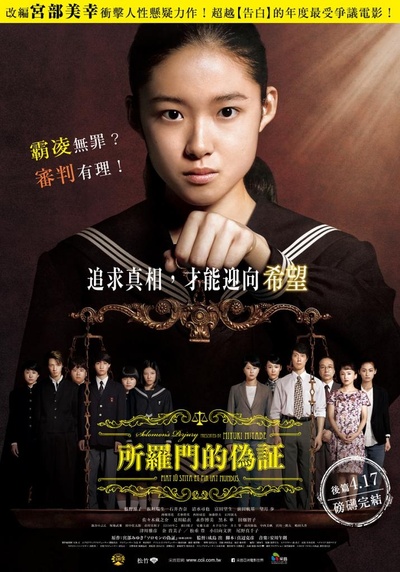 所罗门的伪证后篇：审判的海报-正式海报 中国台湾