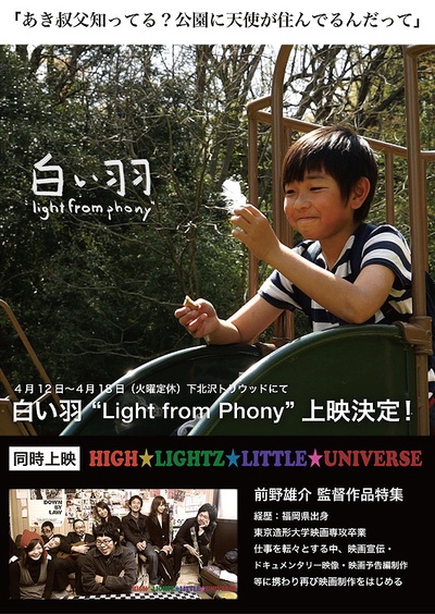 白い羽 “Light from Phony”的海报-正式海报 日本