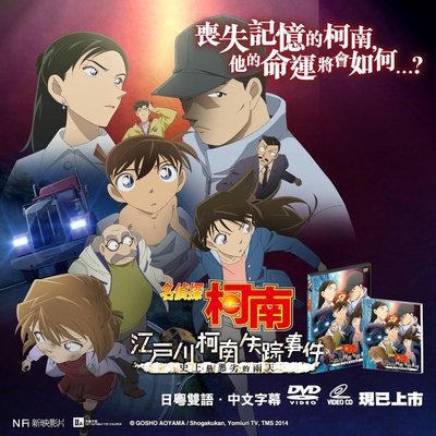 名侦探柯南：江户川柯南失踪事件～史上最惨的两天～的海报-其他海报 香港