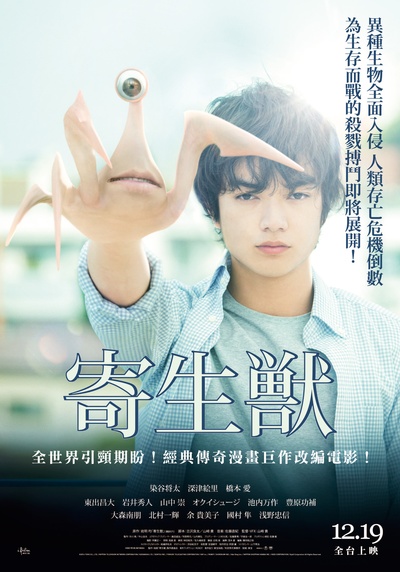 寄生兽的海报-正式海报 台湾