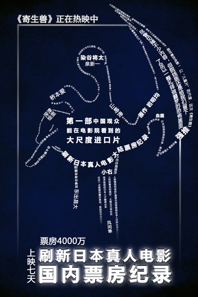 寄生兽的海报-其他海报 中国大陆