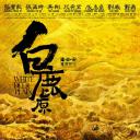 白鹿原