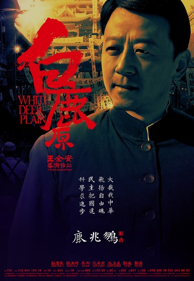 白鹿原的海报-角色海报 中国大陆