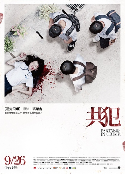 共犯的海报-正式海报 台湾