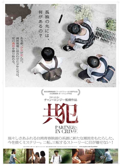 共犯的海报-其他海报 日本