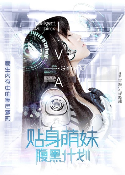 贴身萌妹腹黑计划的海报-正式海报