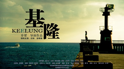 基隆的海报-预告海报 中国大陆