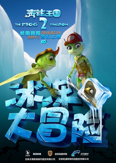 青蛙王国之冰冻大冒险的海报-预告海报 中国大陆