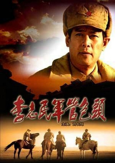 李志民军管包头的海报-正式海报