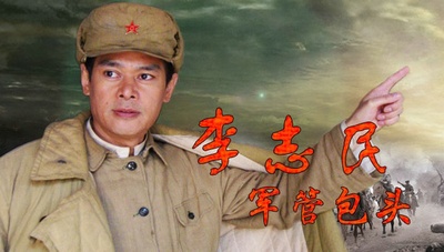 李志民军管包头的海报-其他海报