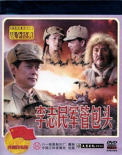 李志民军管包头的海报-其他海报