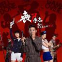 丧尸李志