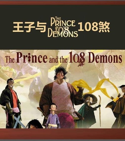 王子与108煞的海报-预告海报 中国大陆
