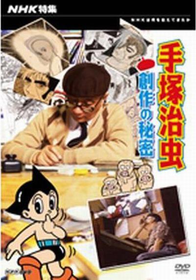 手塚治虫 创作的秘密的海报-正式海报