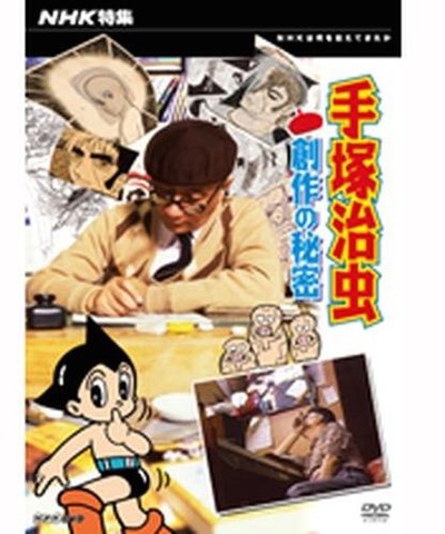手塚治虫 创作的秘密的海报-正式海报