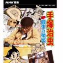 手塚治虫 创作的秘密