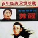 苏醒
