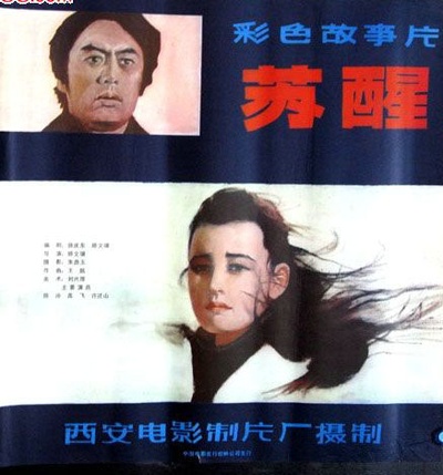 苏醒的海报-正式海报