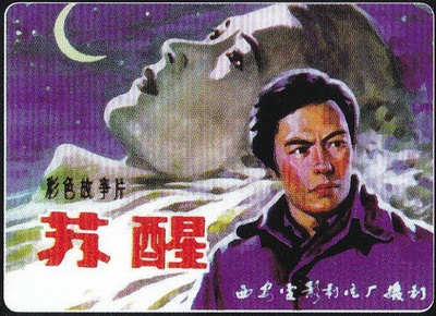 苏醒的海报-其他海报