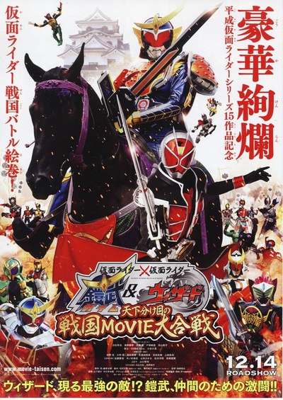 假面骑士×假面骑士 铠武 & Wizard 天下决胜之战国MOVIE大合战的海报-正式海报 日本