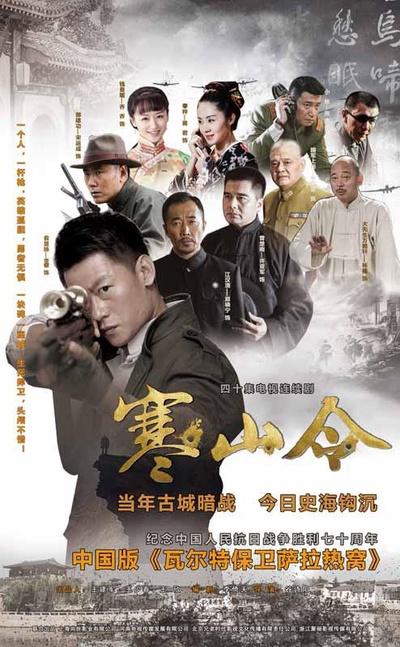 寒山令的海报-正式海报