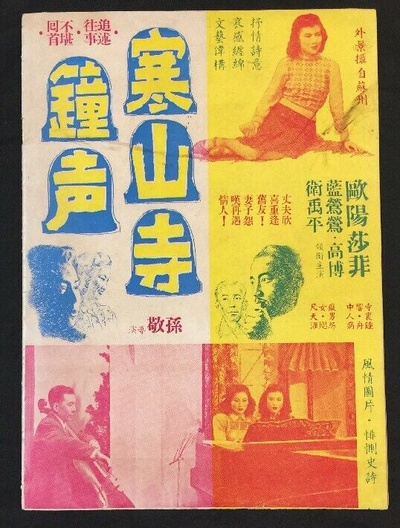 寒山寺钟声的海报-其他海报 香港