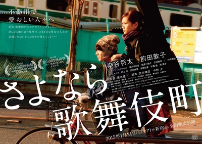 再见歌舞伎町的海报-正式海报 日本