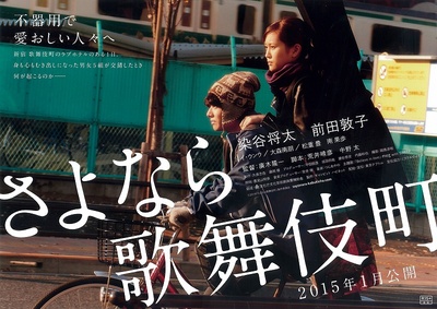 再见歌舞伎町的海报-预告海报 日本