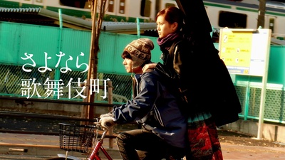 再见歌舞伎町的海报-其他海报 日本