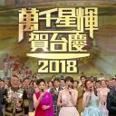 TVB万千星辉贺台庆2018
