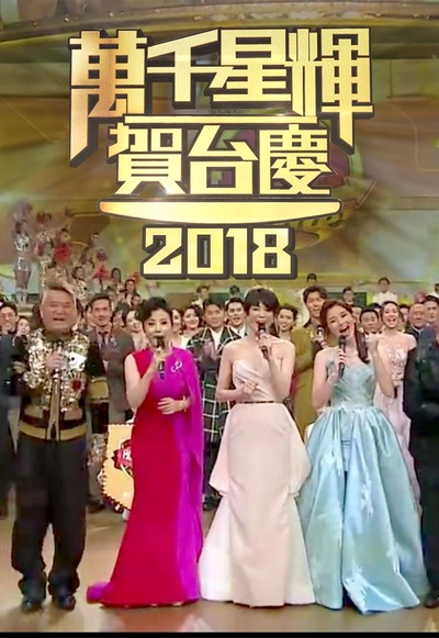 TVB万千星辉贺台庆2018的海报-正式海报