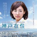 神户在住 电视剧版