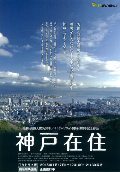 神户在住 电视剧版的海报-预告海报 日本