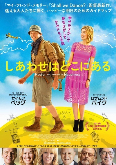 寻找幸福的赫克托的海报-正式海报 日本
