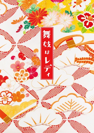 窈窕舞妓的海报-其他海报 日本