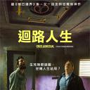 回路人生