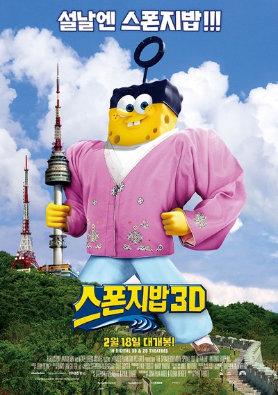 海绵宝宝的海报-正式海报 韩国 新年版
