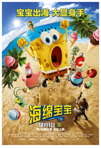 海绵宝宝的海报-正式海报 中国大陆