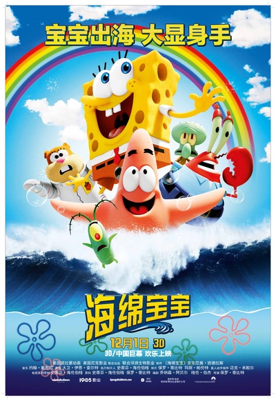 海绵宝宝的海报-正式海报 中国大陆