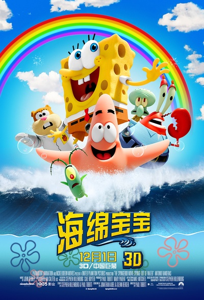 海绵宝宝的海报-正式海报 中国大陆