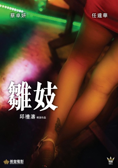 雏妓的海报-预告海报 香港
