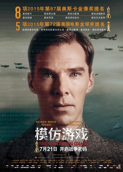 模仿游戏的海报-正式海报 中国大陆