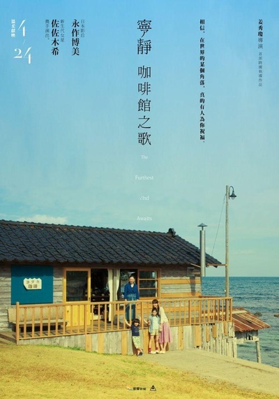 宁静咖啡馆之歌的海报-预告海报 台湾