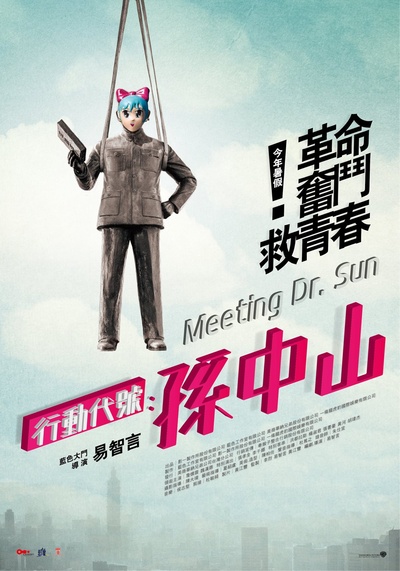 行动代号：孙中山的海报-预告海报 台湾